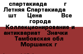 12.1) спартакиада : 1971 г - Летняя Спартакиада  ( 2 шт ) › Цена ­ 799 - Все города Коллекционирование и антиквариат » Значки   . Тамбовская обл.,Моршанск г.